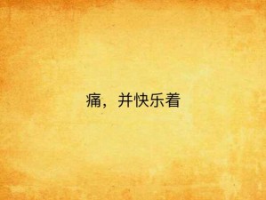 下载免费大全，享受无疼痛的快乐