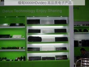 缅甸XXXXHDvideo 高品质电子产品