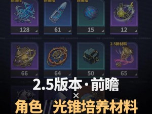 崩坏星穹铁道各级光锥升级经验及材料需求全览：升级攻略与材料清单