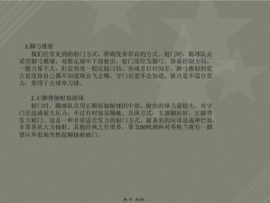 FIFA 15游戏技巧分享：掌握任意球射门秘诀，射门方法与策略详解