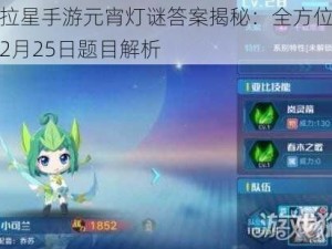 奥拉星手游元宵灯谜答案揭秘：全方位一览2月25日题目解析