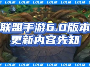 关于lol108版本更新时间的重要消息：揭晓更新时间一览，期待新版本来临