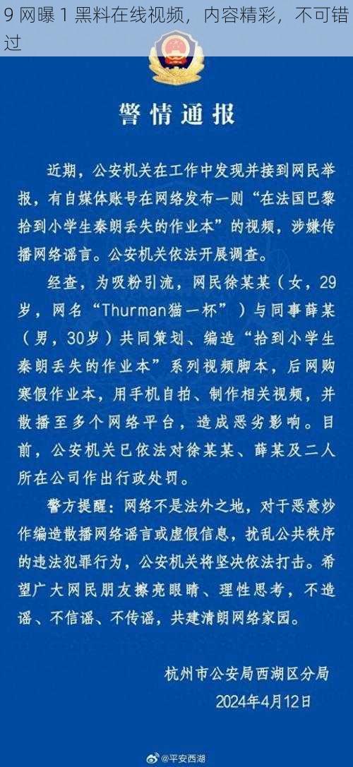 9 网曝 1 黑料在线视频，内容精彩，不可错过