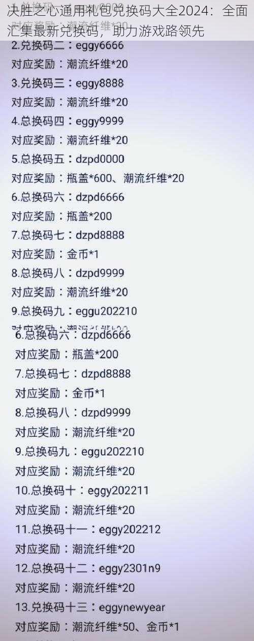 决胜之心通用礼包兑换码大全2024：全面汇集最新兑换码，助力游戏路领先