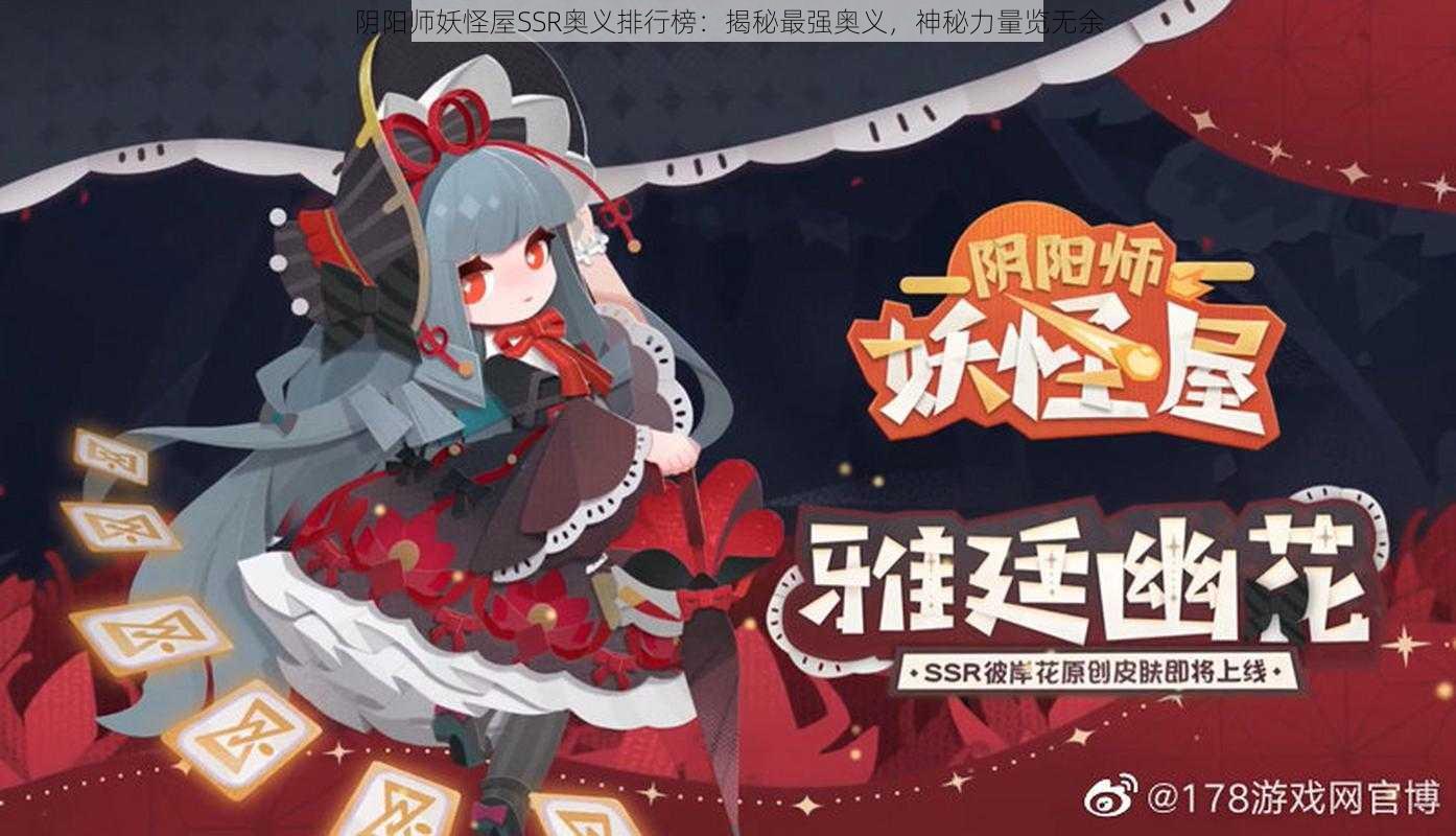 阴阳师妖怪屋SSR奥义排行榜：揭秘最强奥义，神秘力量览无余