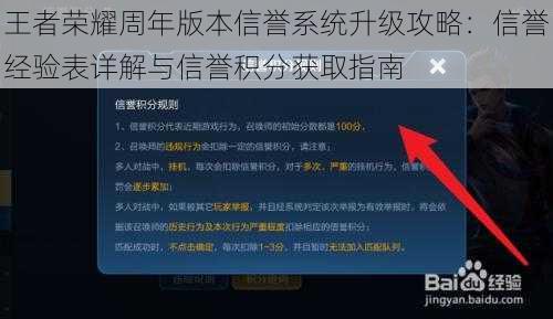 王者荣耀周年版本信誉系统升级攻略：信誉经验表详解与信誉积分获取指南