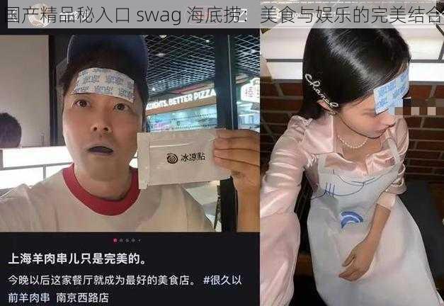 国产精品秘入口 swag 海底捞：美食与娱乐的完美结合