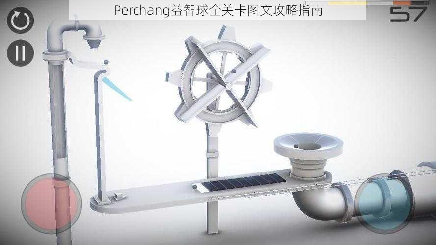 Perchang益智球全关卡图文攻略指南