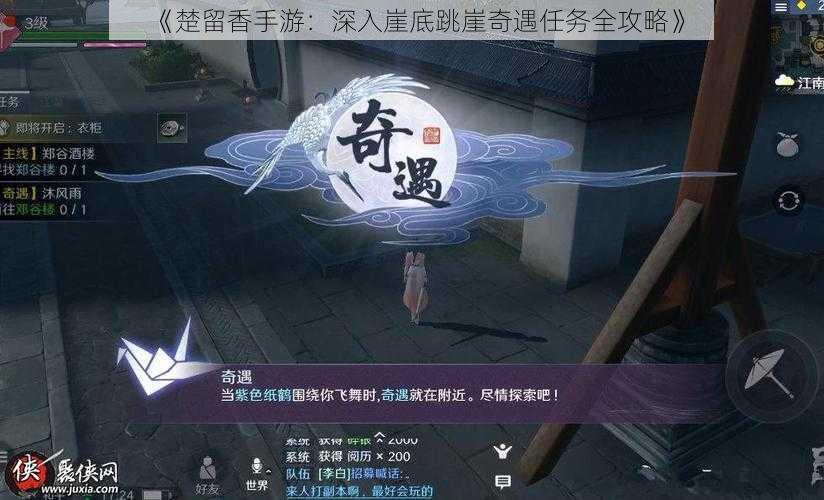 《楚留香手游：深入崖底跳崖奇遇任务全攻略》