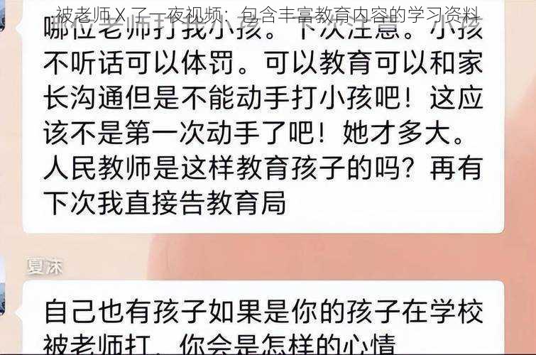 被老师 X 了一夜视频：包含丰富教育内容的学习资料