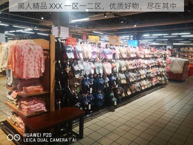 黑人精品 XXX 一区一二区，优质好物，尽在其中