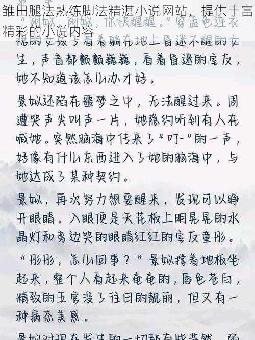 雏田腿法熟练脚法精湛小说网站，提供丰富精彩的小说内容