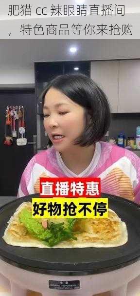 肥猫 cc 辣眼睛直播间，特色商品等你来抢购