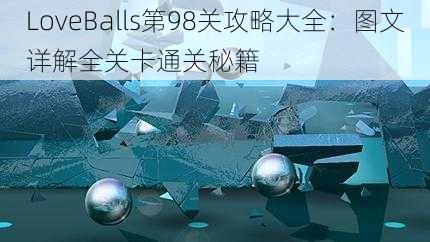 LoveBalls第98关攻略大全：图文详解全关卡通关秘籍