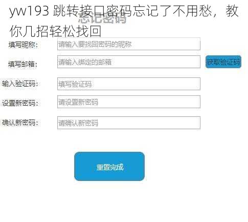 yw193 跳转接口密码忘记了不用愁，教你几招轻松找回