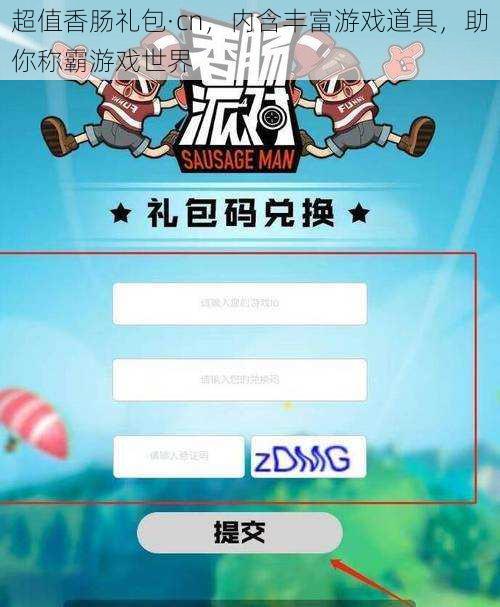 超值香肠礼包·cn，内含丰富游戏道具，助你称霸游戏世界