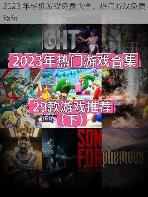 2023 年桶机游戏免费大全，热门游戏免费畅玩