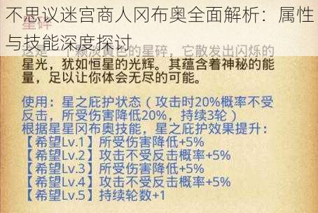 不思议迷宫商人冈布奥全面解析：属性与技能深度探讨