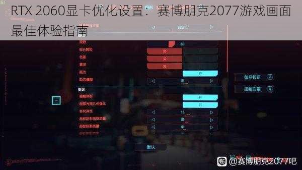 RTX 2060显卡优化设置：赛博朋克2077游戏画面最佳体验指南