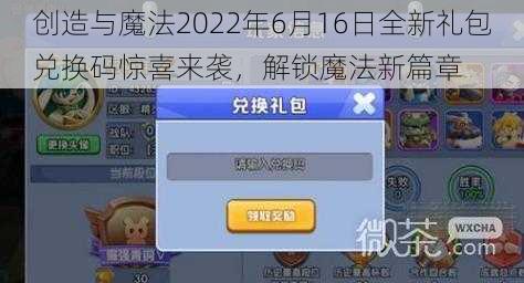 创造与魔法2022年6月16日全新礼包兑换码惊喜来袭，解锁魔法新篇章