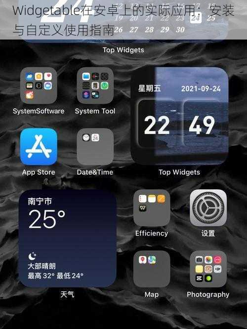 Widgetable在安卓上的实际应用：安装与自定义使用指南