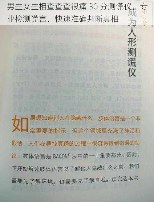 男生女生相查查查很痛 30 分测谎仪，专业检测谎言，快速准确判断真相