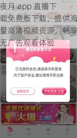 夜月 app 直播下载免费版下载，提供海量高清视频资源，畅享无广告观看体验