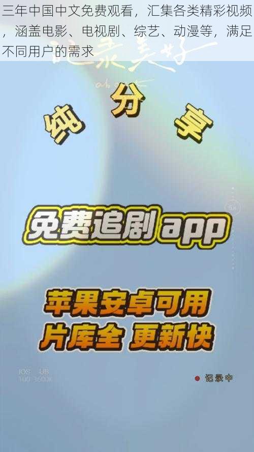 三年中国中文免费观看，汇集各类精彩视频，涵盖电影、电视剧、综艺、动漫等，满足不同用户的需求