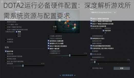 DOTA2运行必备硬件配置：深度解析游戏所需系统资源与配置要求