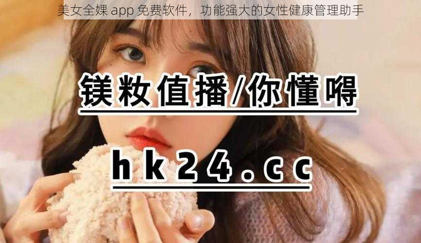 美女全婐 app 免费软件，功能强大的女性健康管理助手