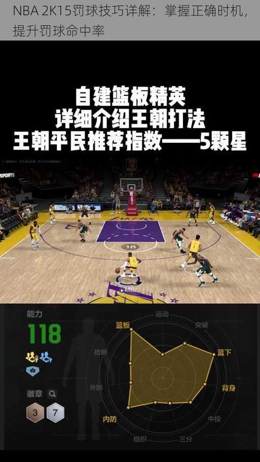 NBA 2K15罚球技巧详解：掌握正确时机，提升罚球命中率