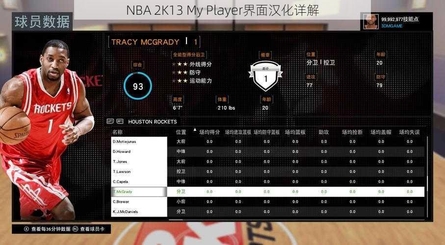 NBA 2K13 My Player界面汉化详解