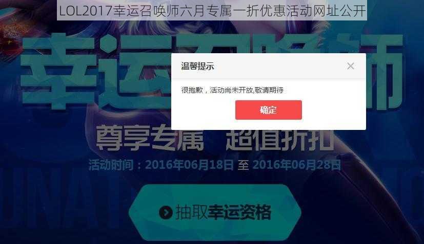 LOL2017幸运召唤师六月专属一折优惠活动网址公开