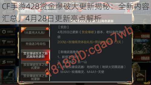 CF手游428赏金爆破大更新揭秘：全新内容汇总，4月28日更新亮点解析