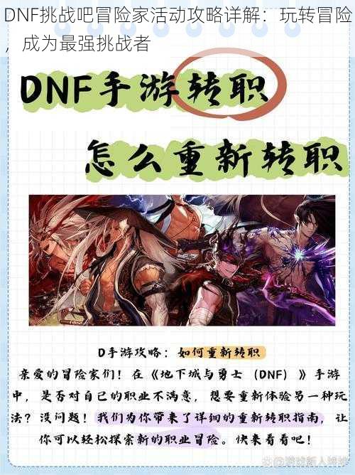 DNF挑战吧冒险家活动攻略详解：玩转冒险，成为最强挑战者