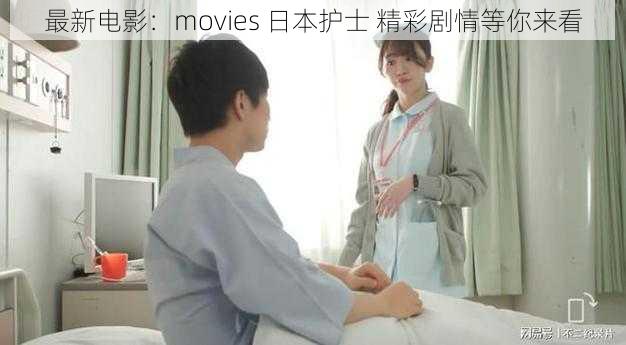 最新电影：movies 日本护士 精彩剧情等你来看