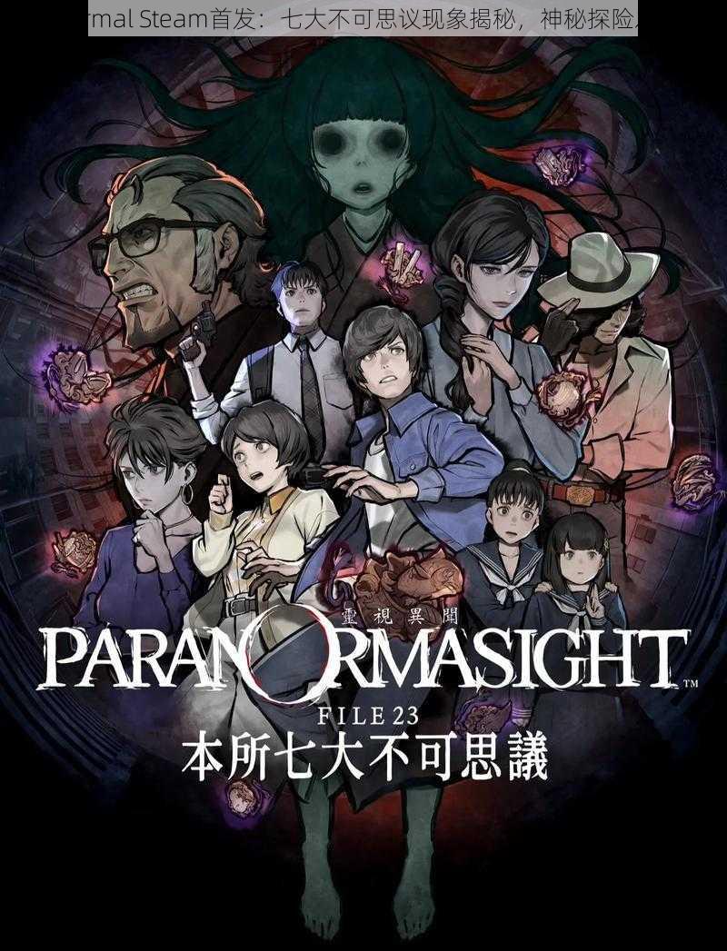 Paranormal Steam首发：七大不可思议现象揭秘，神秘探险之旅开启