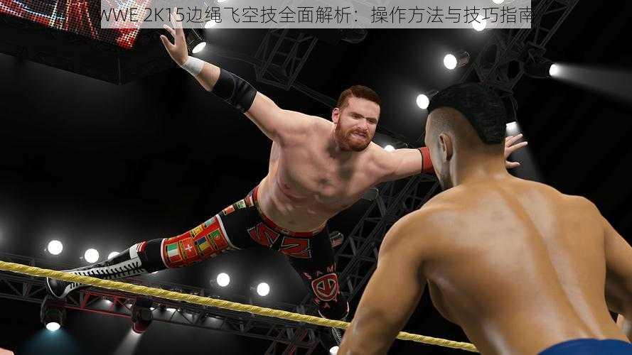 WWE 2K15边绳飞空技全面解析：操作方法与技巧指南