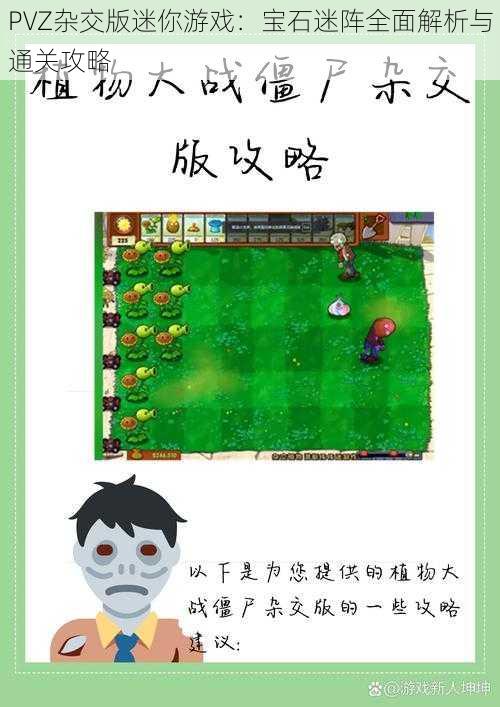 PVZ杂交版迷你游戏：宝石迷阵全面解析与通关攻略