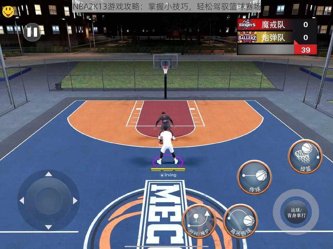 NBA2K13游戏攻略：掌握小技巧，轻松驾驭篮球赛场