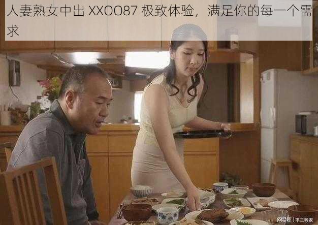 人妻熟女中出 XXOO87 极致体验，满足你的每一个需求