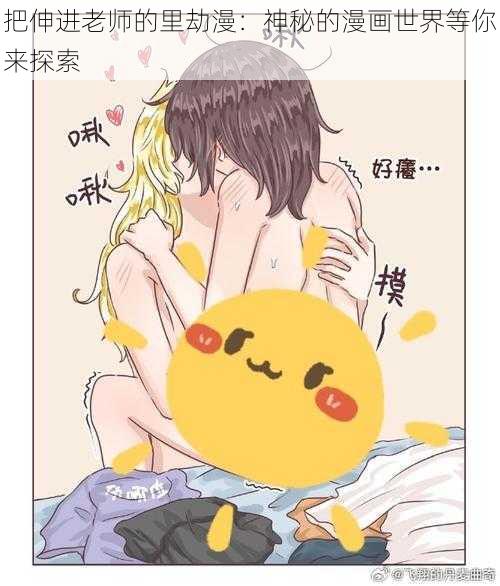 把伸进老师的里劫漫：神秘的漫画世界等你来探索