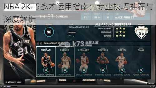 NBA 2K15战术运用指南：专业技巧推荐与深度解析