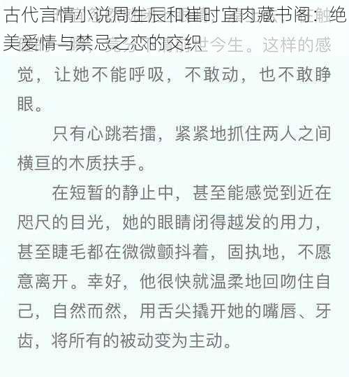 古代言情小说周生辰和崔时宜肉藏书阁：绝美爱情与禁忌之恋的交织