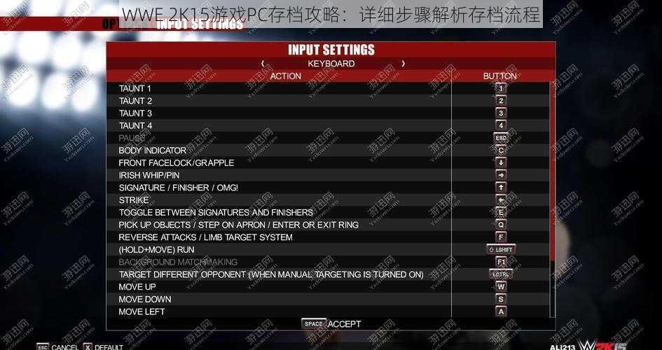 WWE 2K15游戏PC存档攻略：详细步骤解析存档流程