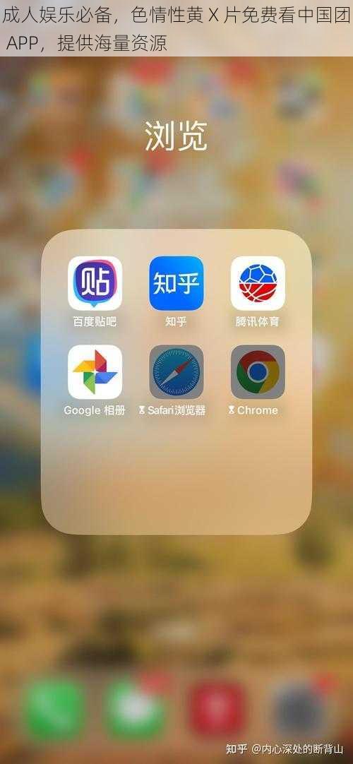 成人娱乐必备，色情性黄 X 片免费看中国团 APP，提供海量资源