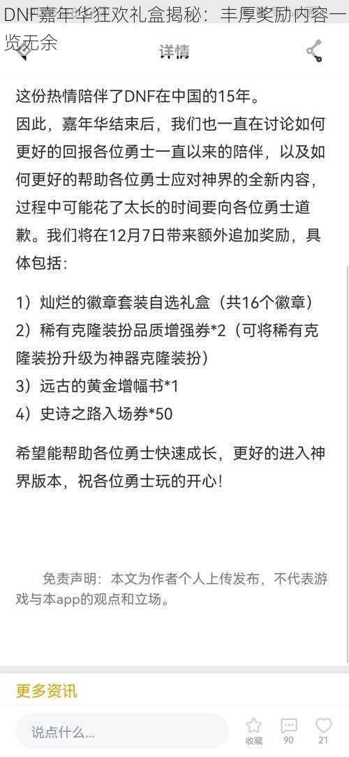 DNF嘉年华狂欢礼盒揭秘：丰厚奖励内容一览无余