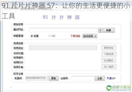 91 片片片神器 57：让你的生活更便捷的小工具