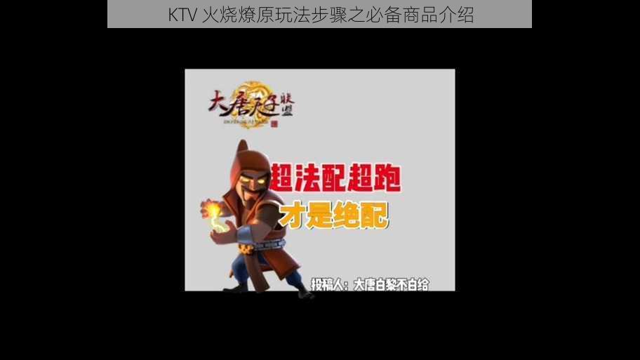 KTV 火烧燎原玩法步骤之必备商品介绍