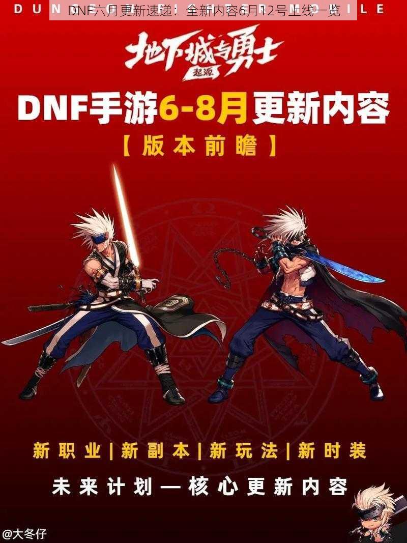 DNF六月更新速递：全新内容6月12号上线一览